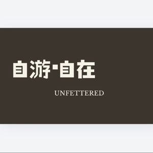 | 自游自在UNFETTERED |