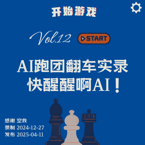 Vol.12 | AI跑团翻车实录：快醒醒！你正在跑团！ episode artwork