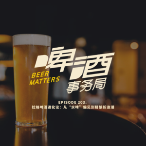 203. 拉格啤酒进化论：从“水啤”到精酿新浪潮
