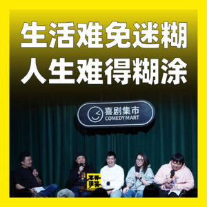 173.生活难免迷糊,人生难得糊涂