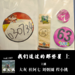 燥爻镇vol.197 我们追过的那些星 上
