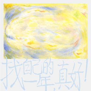 vol.07 找自己的这一年,真好