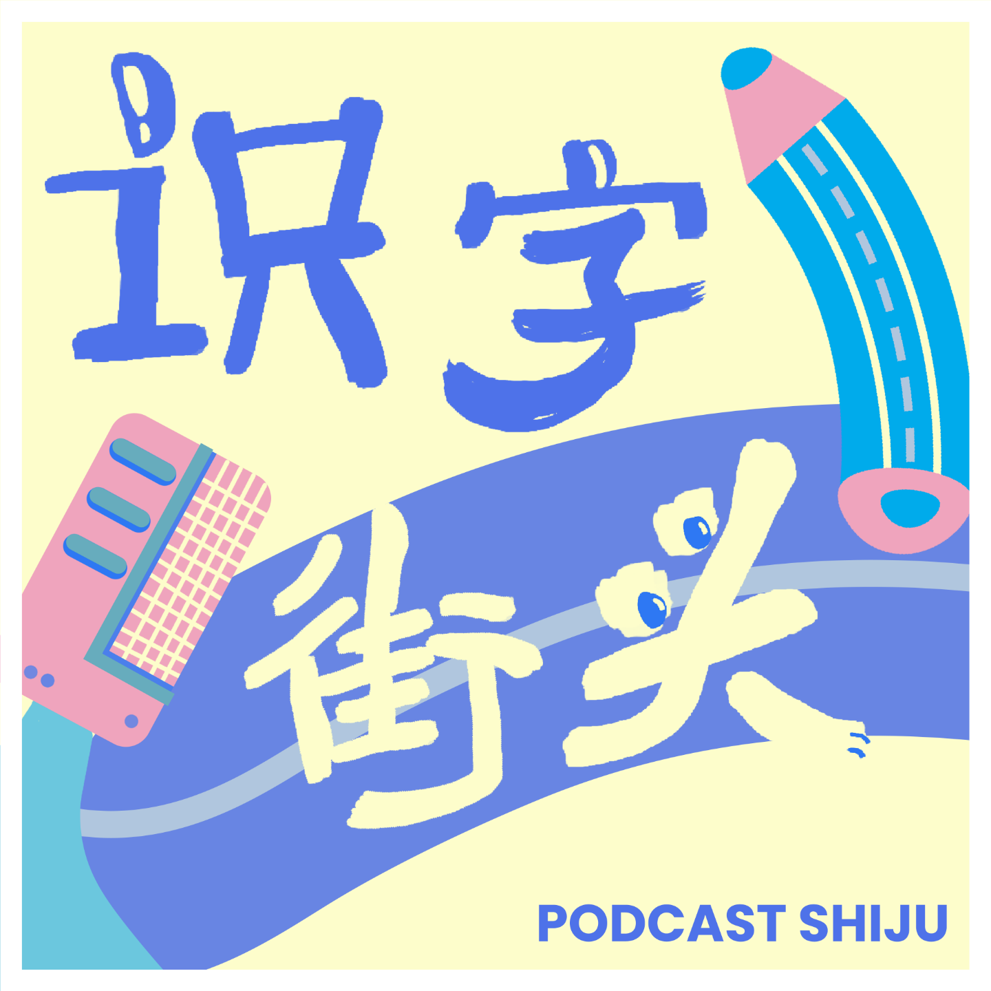 cover of episode 01. 开文具店不赚钱这件事情，当然是真的！