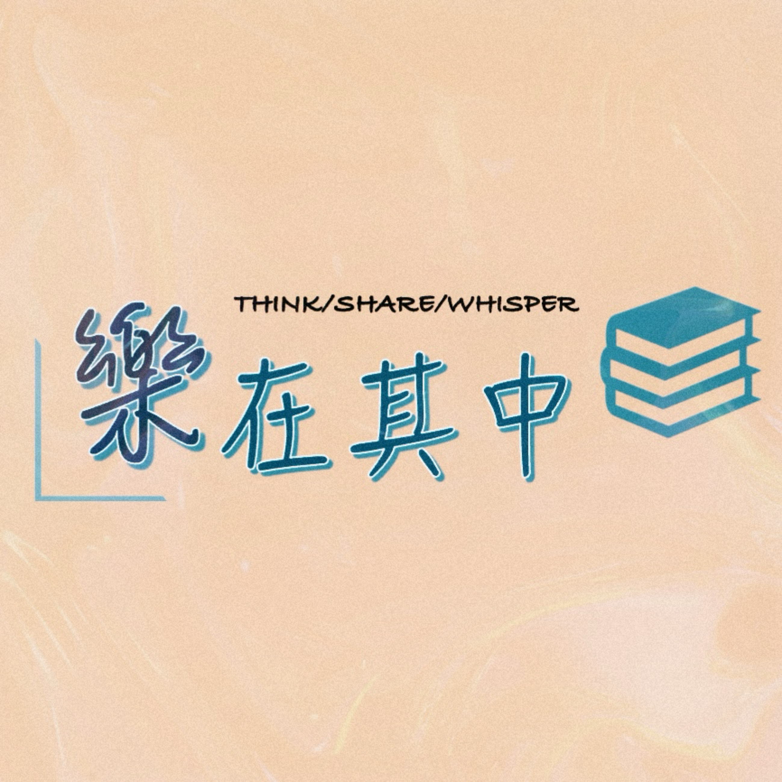 乐在其中liveinlife