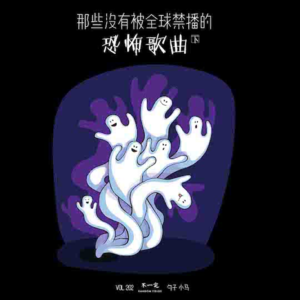 Vol. 202 那些没有被全球禁播的恐怖歌曲(下)