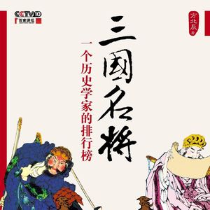 方北辰说三国演义名将