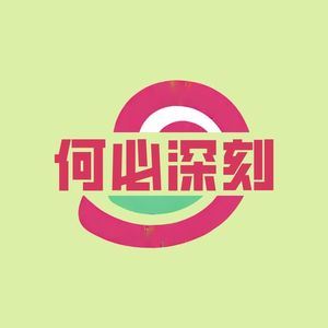 E16.人生这盘棋一直在洗牌，只要不下桌，永远有翻盘的机会｜从明朝三个人看透“不下桌”的底层逻辑