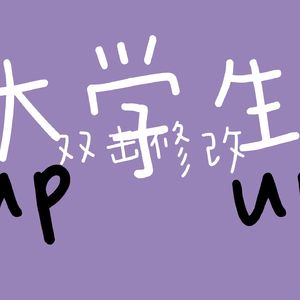大学生up up