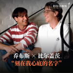 乔布斯x比尔盖茨：“刻在我心底的名字”