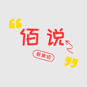 佰说007|和小妍聊她从小学音乐教师转行高校行政老师的故事