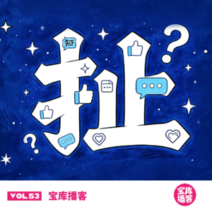 VOL.53-认真瞎扯的知乎回答集锦