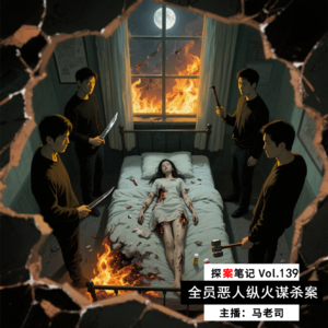 【探案笔记】全员恶人：所有人都不“干净”的纵火凶杀案 Vol.139