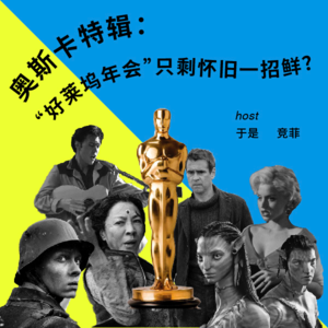 【乒乓台】奥斯卡特辑：“好莱坞年会”只剩怀旧一招鲜？