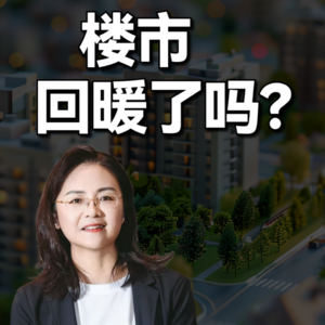 楼市回暖了吗?房价要涨了吗?买房要关注哪些要素?