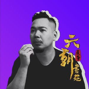 六朝书苑-蕉爷的觉醒道场