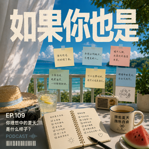 Vol.109 你理想中的夏天,是什么样子?