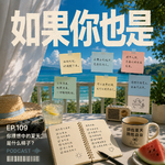 Vol.109 你理想中的夏天，是什么样子？