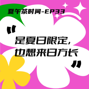 EP33 如果真的有世界末日，那也一定不会在夏天。