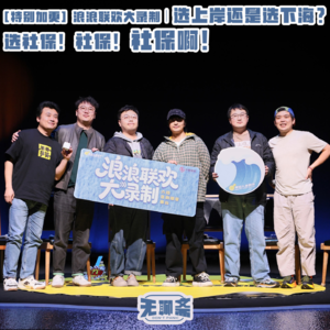 番外篇：浪浪联欢大录制｜选上岸还是选下海？选社保！社保！社保啊！