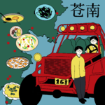 苍南吃喝：山海之间，浙闽之间