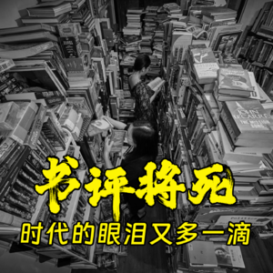 书评将死，时代的眼泪又多一滴