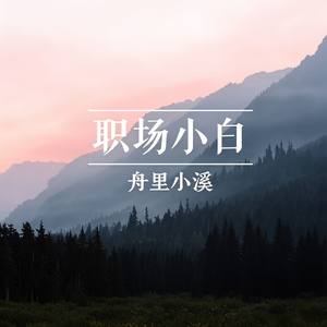 小溪漫谈 | 第一期：如何从“学生思维”转换“职场思维”？