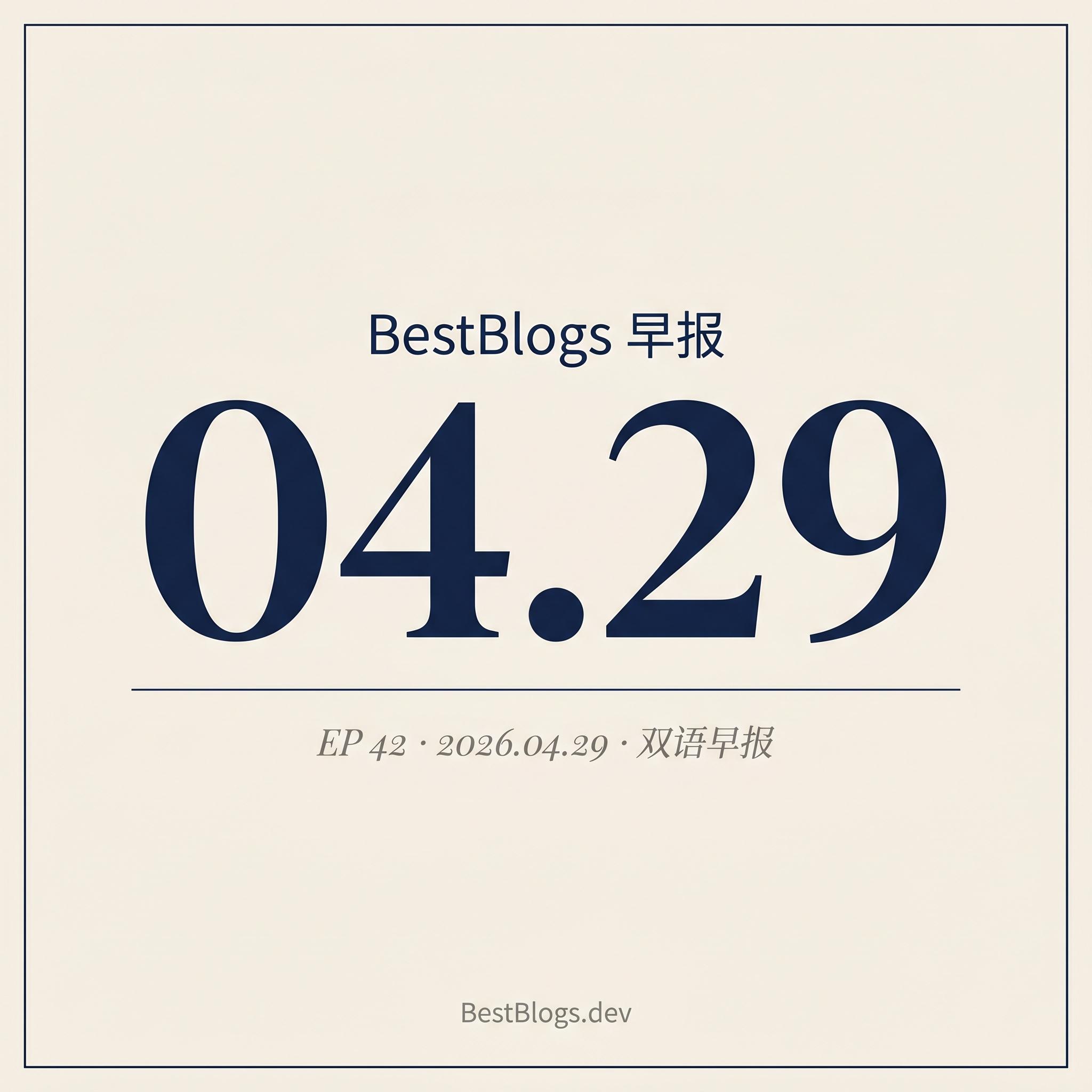 EP42 · Anthropic & Thoughtworks 的 AI 编码方法学 · 04.29 早报 episode artwork