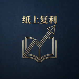 纸上复利