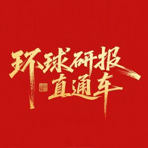 外资研报深度解读