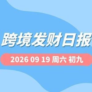【跨境发财日报】2026年09月19日