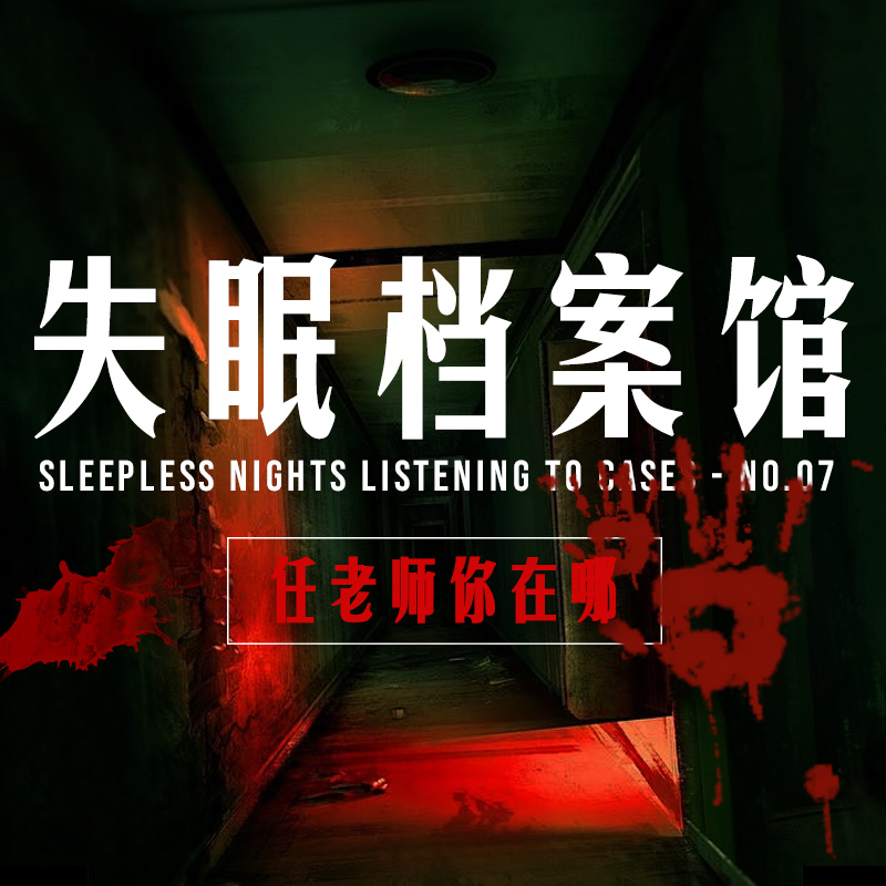 档案七号：任老师你在哪 episode artwork