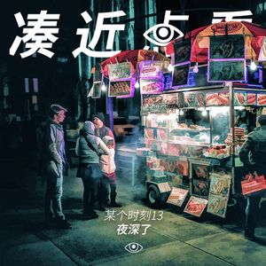 某个时刻13夜深了：肚子咕咕作响，难解无眠乱荒唐