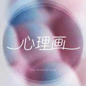 心里画｜EP.02 “离我近一点，再离我远一点”：亲密关系里的“依赖”悖论