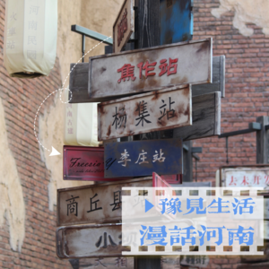 Vol.60 豫见生活,漫话河南