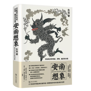 Vol.44 关于越南的想象:在汉文古典文献与民间传说之间——《安南想象》导读
