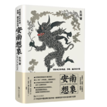 Vol.44 关于越南的想象：在汉文古典文献与民间传说之间——《安南想象》导读