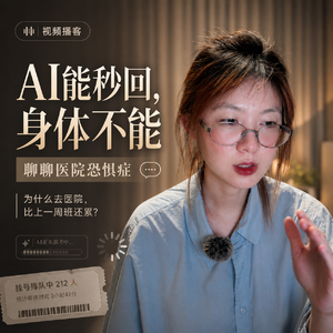 聊聊“医院恐惧症”：AI能秒回，身体不能