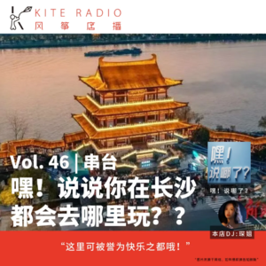 Vol.46 串台|嘿！说说你在长沙都会去哪里玩？