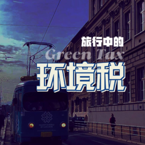 旅行中的环境税