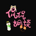 侃侃胡谈