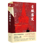 12、阿来《尘埃落定》：一个“傻子”眼中的土司王朝崩塌史