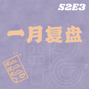 S2E3 1月复盘 | 总不能在年初就开始摆烂吧！