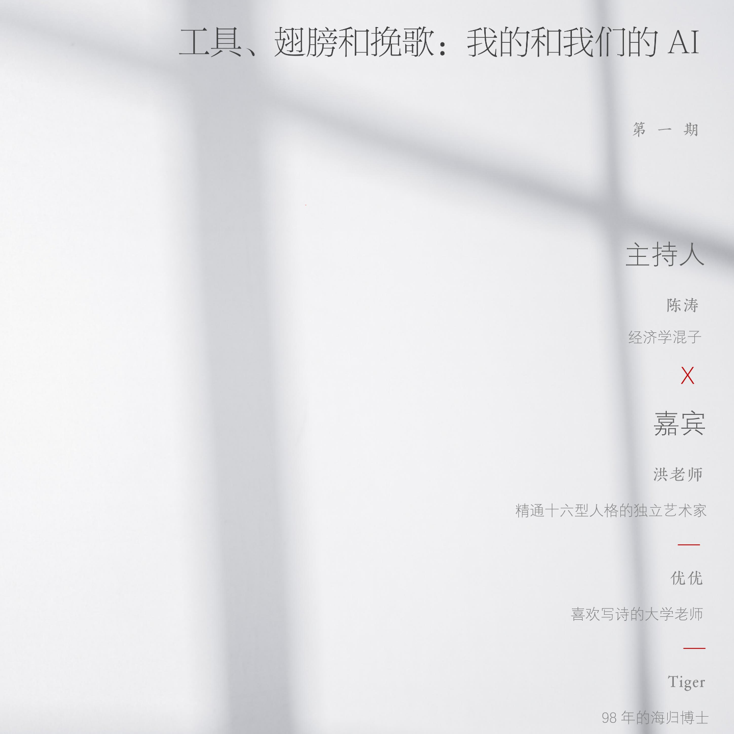 工具、翅膀与挽歌：我的和我们的AI episode artwork