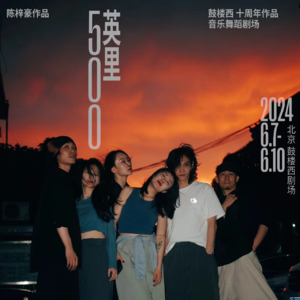 007 陈梓豪：音乐舞蹈剧场《500英里》与他的New Order