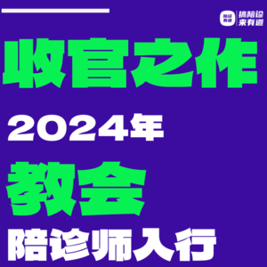 vol17.陪诊师入行？获客？高薪？搞资源？收官之作