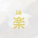 一只大大大楽子
