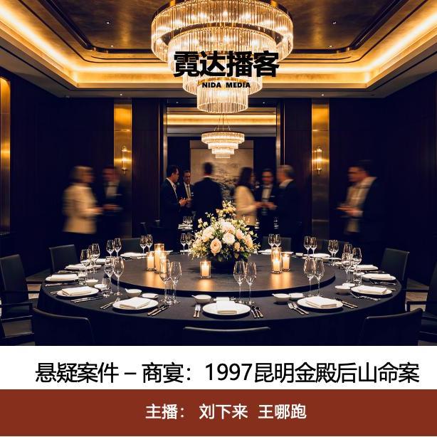 157. 商宴：1997 年昆明金殿后山命案