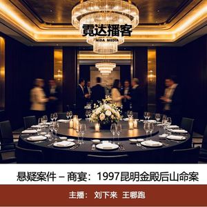157. 商宴：1997年昆明金殿后山命案