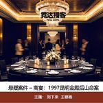 157. 商宴：1997年昆明金殿后山命案