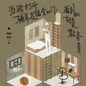 【当面锐评】当着作者的面,我们把他的获奖小说锐评了一遍:《当我打开辅导员宿舍的门》